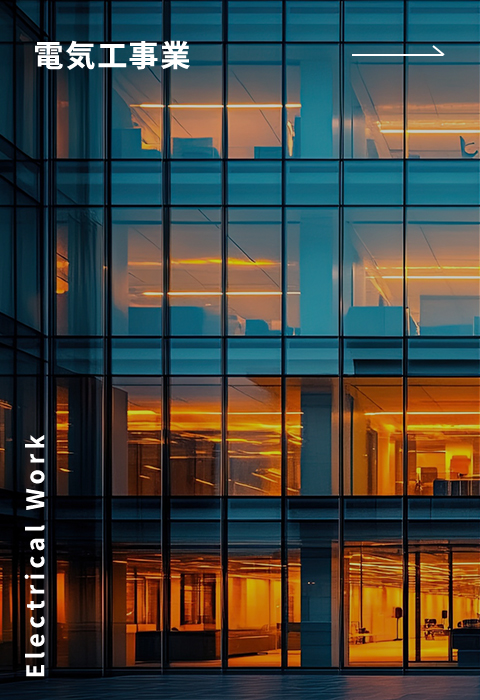 電気工事業