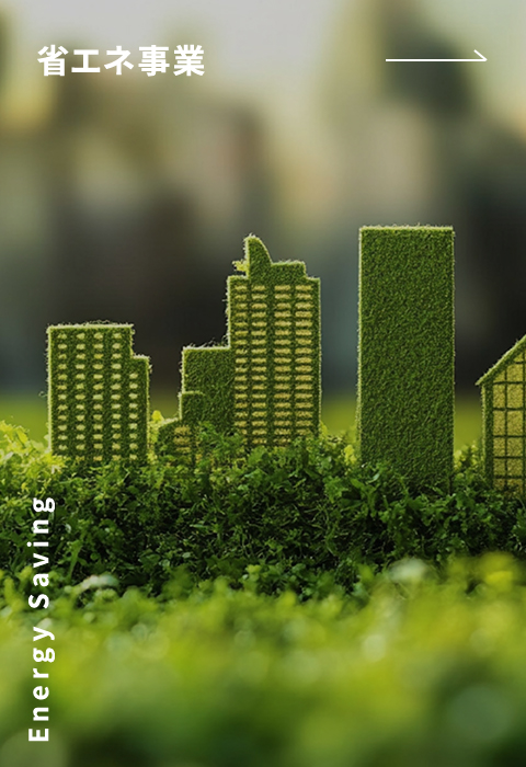 省エネ事業