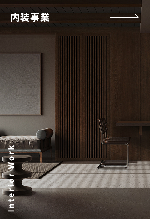 内装事業