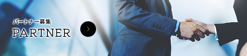 パートナー募集